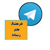 Telegram profile photo for فرهنگ، هنر و رسانه