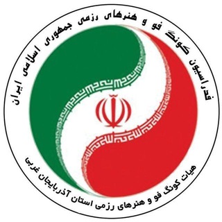Telegram profile photo for هیات کونگ فو آذربایجان غربی