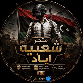 Telegram profile photo for متجر شعبيه اياد 🇸🇦🇸🇾🇱🇾