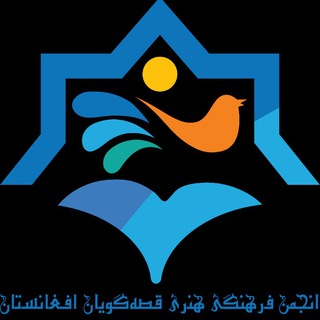 Telegram profile photo for انجمن فرهنگی ،هنری قصه گویان افغانستان