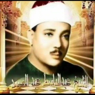 Telegram profile photo for quran_abdul_basit