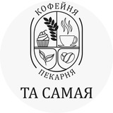 Telegram profile photo for ТА САМАЯ Кофейня&Кафетерий