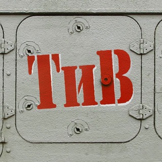 Telegram profile photo for ТЕХНИКА И ВООРУЖЕНИЕ