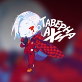 Telegram profile photo for Таверна Ахи | Honkai: Star Rail