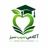 Telegram profile photo for آکادمی سیب سبز🍏