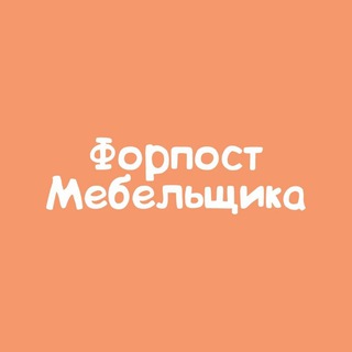 Telegram profile photo for Форпост Мебельщика-Все для мягкой мебели