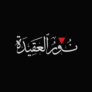 Telegram profile photo for نورُ العَقِيدة