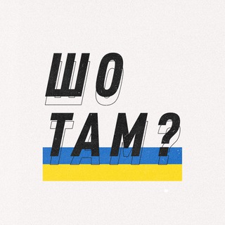 Telegram profile photo for ШО ТАМ в Украине? 🇺🇦