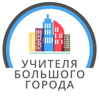 Telegram profile photo for Учителя большого города