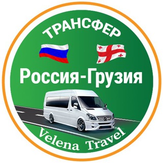 Telegram group profile photo for ТРАНСФЕР РОССИЯ-ГРУЗИЯ🇷🇺🇬🇪 пассажирские перевозки