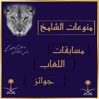 Telegram profile photo for ᷂منـوعات ᷂الشــامــخ