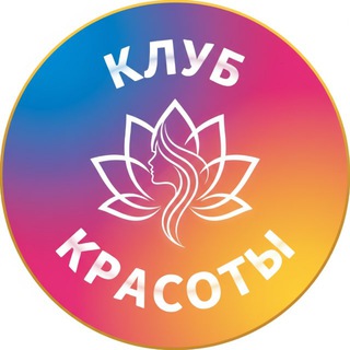 Telegram profile photo for Клуб красоты (бьюти)