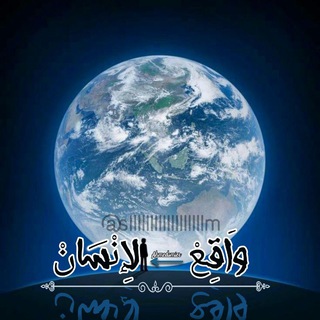 Telegram profile photo for ⁽♔₎┋وآقٌعٍ آلُِإنسآن ┋:📃 ،