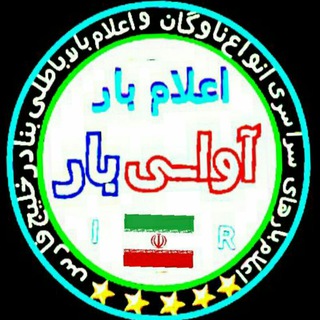 Telegram profile photo for بندرعباس،وسراسری(آواےبار)