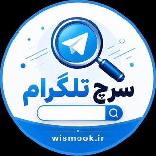 Telegram profile photo for سرچ تلگرام | ممبر پرمیوم | ممبر پریمیوم