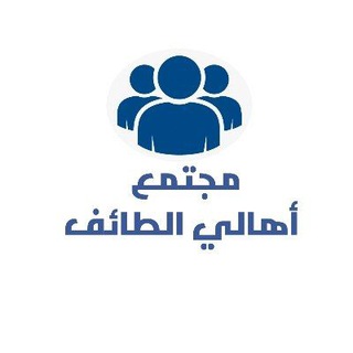 Telegram profile photo for مجتمع أهالي الطائف