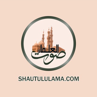 Telegram profile photo for Shautul Ulama