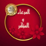 Telegram profile photo for الدعاء والذكر