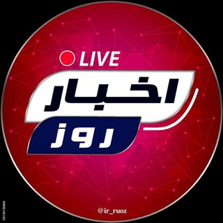 Telegram profile photo for گفتگوی اخبار روز