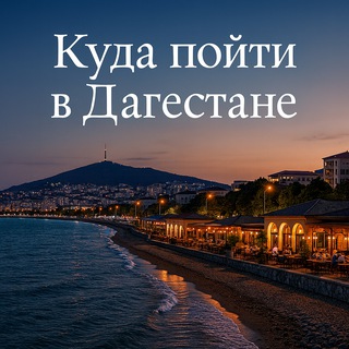 Telegram profile photo for Куда пойти в Дагестане.