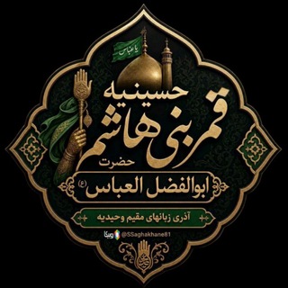 Telegram profile photo for حُسِــــیْنیِّهٔ قمربنی هاشم حَـضْرَتِ اَبـوُالْفَضْلِ العَبّـاسْ(ع)