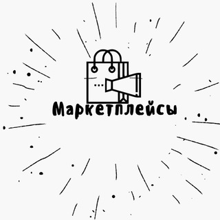 Telegram group profile photo for Маркетплейсы чат помощи