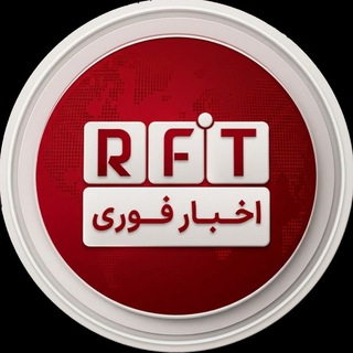 Telegram profile photo for اخبار فوری 📢 | RFT