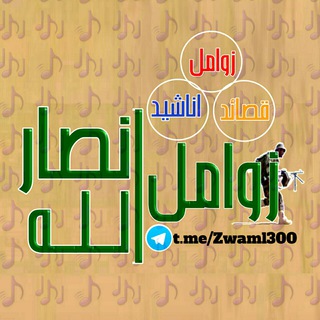 Telegram profile photo for زوامل انصارالله