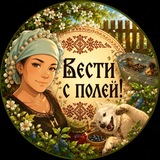 Telegram profile photo for Вести с полей!