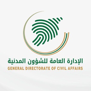 Telegram profile photo for الإدارة العامة للشؤون المدنية