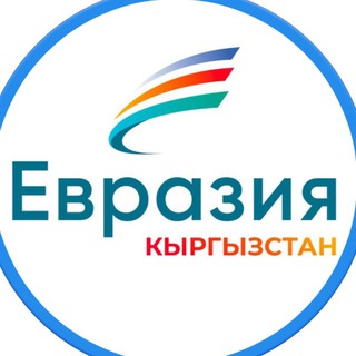 Telegram profile photo for «Евразия.Кыргызстан»