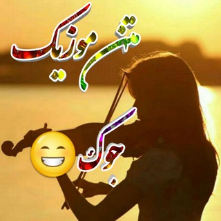 Telegram profile photo for ♡ متن ♥مـوزیـڪ🎶 جوڪ🪘🎷🥰