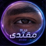Telegram profile photo for مُقتَدَىٰ ✨.