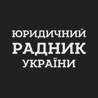 Telegram profile photo for Адвокатське та ріелторське об’єднання України