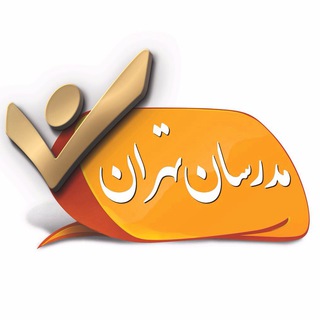 Telegram profile photo for مدرسان تهران