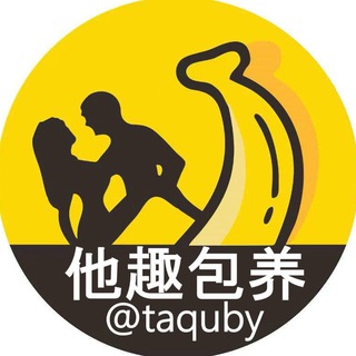 Telegram profile photo for 他趣 ‖ 包养 ‖ 俱乐部(🈲广告)