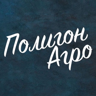 Telegram profile photo for Полигон Агро