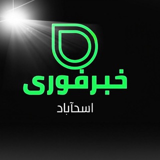 Telegram profile photo for خبرفوری اسدآباد