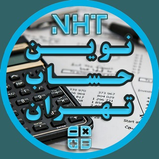 Telegram profile photo for مشاوره مالیاتی و مشاوره مالی نوین حساب