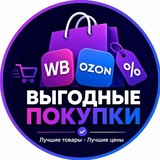 Telegram profile photo for Выгодные покупки WB Ozon