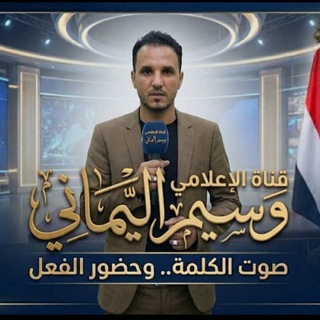 Telegram profile photo for 🌕قناةوسيم اليماني🌕صوت الكلمةوحضور الفعل🌕