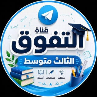 Telegram profile photo for الثالث متوسط
