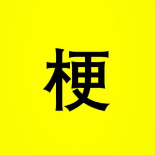 Telegram profile photo for Мемы о китайском языке