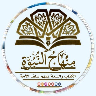 Telegram profile photo for مِنْهاج النُّبوَّة