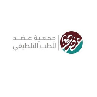 Telegram profile photo for الفرص التطوعية لجمعية عضد للطب التلطيفي