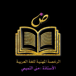 Telegram group profile photo for الرخصة المهنية للغة العربية "٢/١" أ: منى التميمي Chat