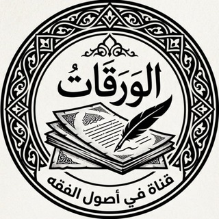 Telegram profile photo for الوَرَقَاتُ | أصول