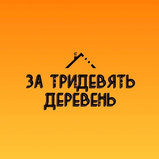 Telegram profile photo for ЗА ТРИДЕВЯТЬ ДЕРЕВЕНЬ