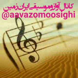 Telegram profile photo for آواز و موسیقی ایران زمین