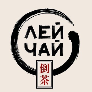 Telegram profile photo for Лей чай 倒茶 | Evgen_Teadrinker | Китайский чай | Анапа